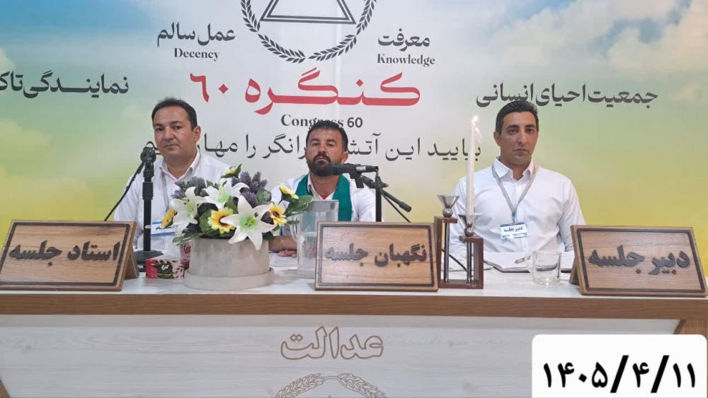 حرمت؛ ضامن امنیت در کنگره ۶۰