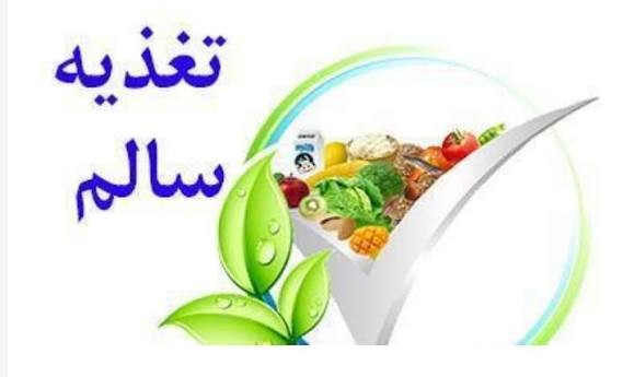 اهمیت درست غذا خوردن