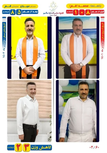 23 کیلوگرم کاهش وزن مسافر مهران به روش Dezhakam 