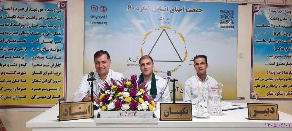 هنر درست زندگی کردن؛ از انزوا تا خدمت در کنگره ۶۰
