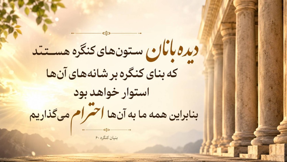سروده‌ای از یک مسافر در وصف هفته دیده‌بان -نمایندگی لاله کرج