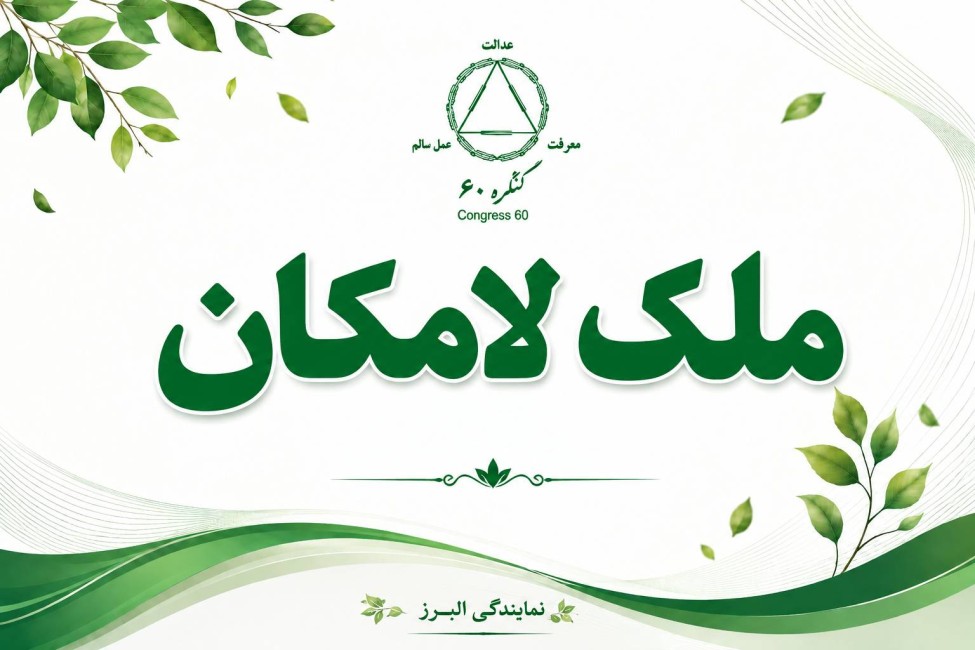 خلاصه سی‌دی ملک لامکان
