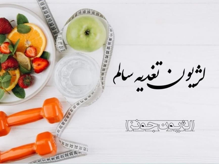 لژیون تغذیه سالم (جونز )- نمایندگی ارکیده کرمان
