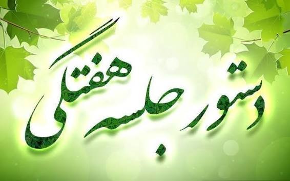 دستور جلسه این هفته : صورت مسئله اعتیاد