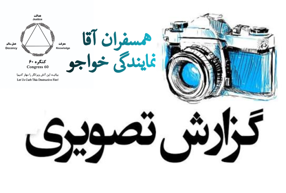 تصویری از هفته‌ای که گذشت - همسقران آقا نمایندگس خواجو