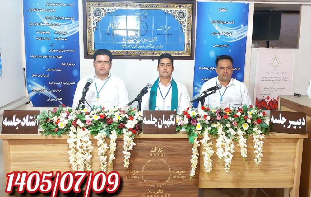 کنگره 60 محیطی برای رسیدن به تعادل است