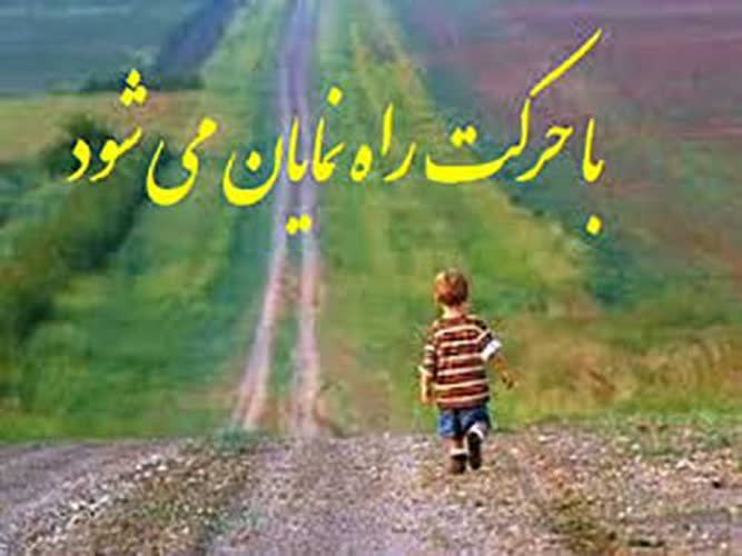 گروه خانواده- همواره در حرکت باشیم و از سکون و بی‌عملی دوری کنیم