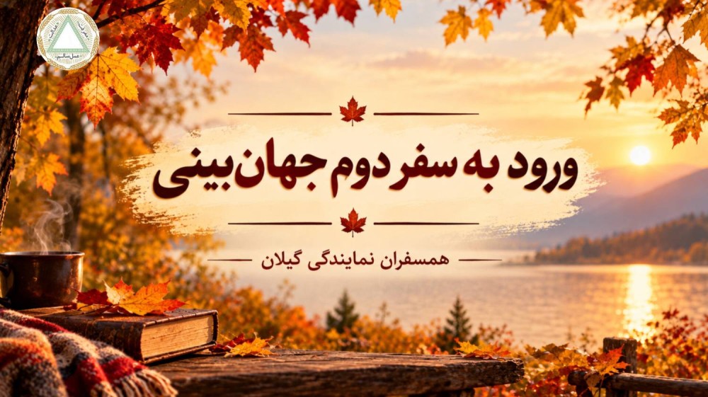 رهایی همسفران