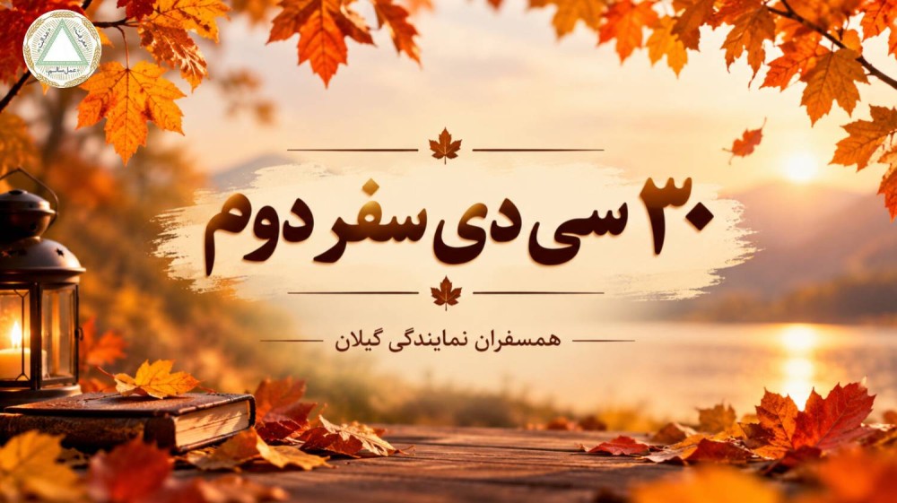 رهایی همسفران