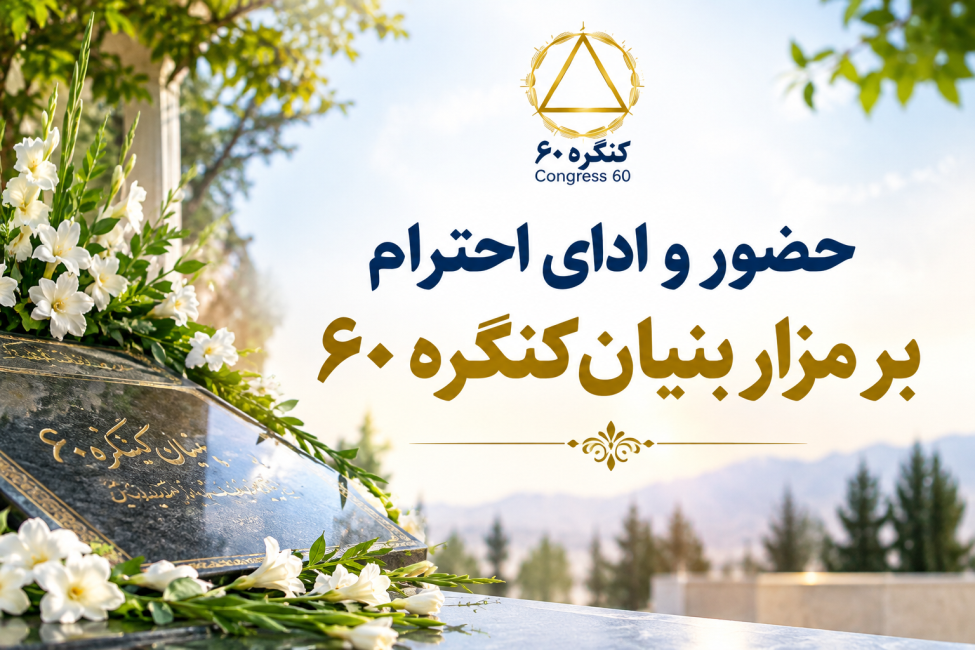 برنامه حضور نمایندگی ها بر مزار بنیان کنگره60