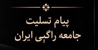 پیام تسلیت انجمن راگبی
