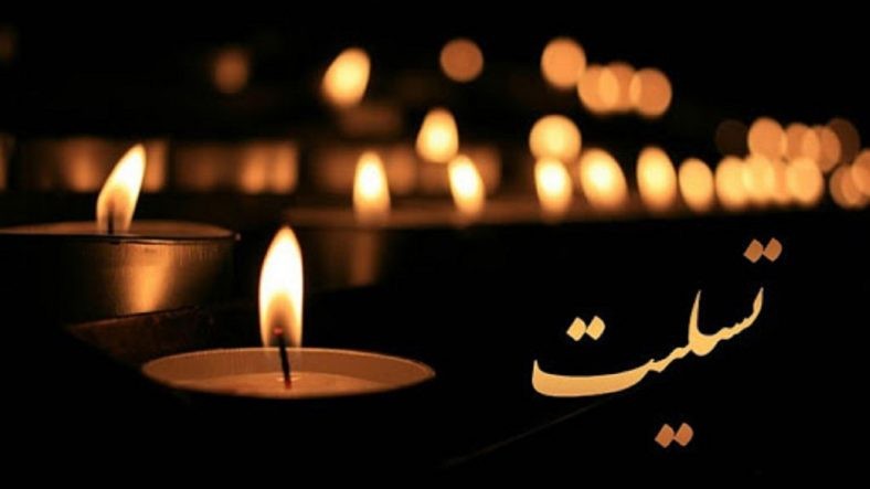 پیام تسلیت شهردار و شورای اسلامی شهر زارچ در پی درگذشت بنیان‌گذار کنگره ۶۰