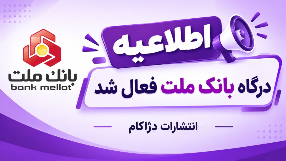 اطلاعیه اپلیکیشن دژاکام
