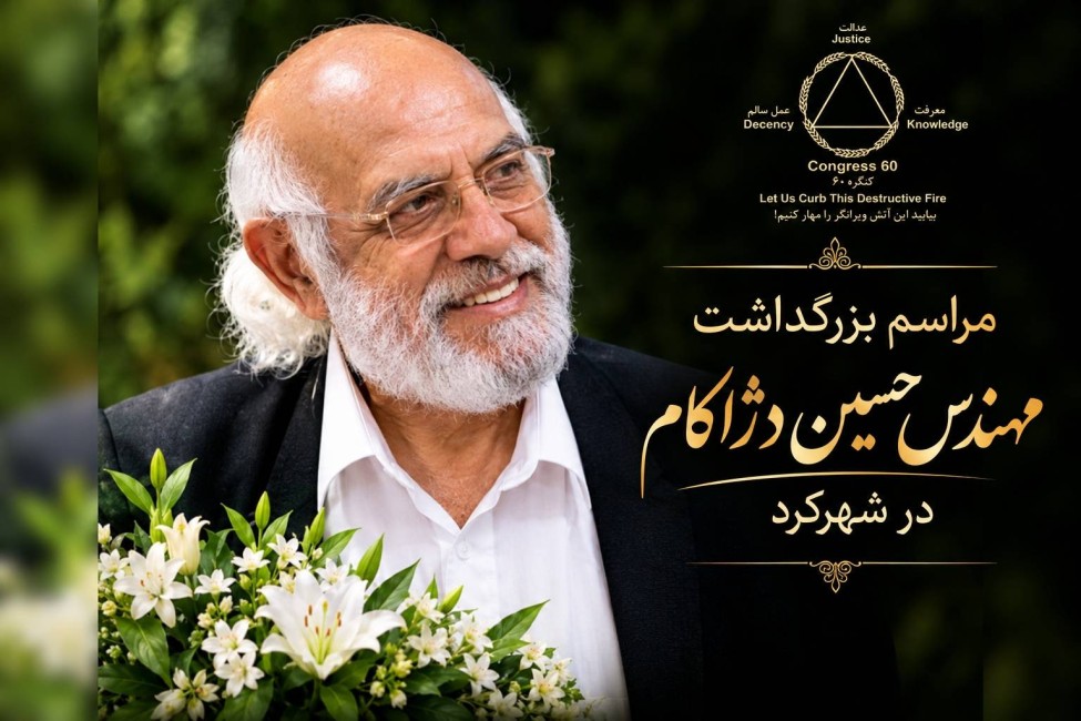 مراسم یادبود و بزرگداشت مهندس دژاکام در شهرکرد