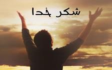 دلنوشته؛ شکر خدا