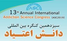 سیزدهمین کنگره بین المللی دانش اعتیاد با حمایت ستاد توسعه علوم شناختی در تهران برگزار می شود