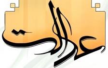 عدالت چیست؟