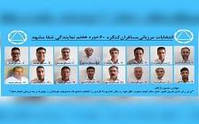 گزارش تصویری انتخابات مرزبانی مسافران و همسفران نمایندگی شفا پنجشنبه مورخ 98/05/24