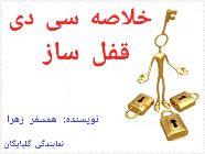 خلاصه سی دی قفل ساز 