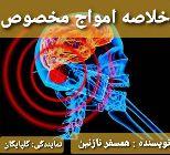 حس ها و انرژی های مثبت همانند موج های دریا به سمت ما می آیند‌