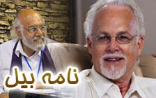 مکاتبات حسین و بیل، پاسخ بیل به مهندس 96/9/30
