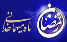 رابطه ماه مبارک رمضان و درمان تدریجی