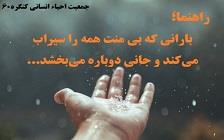 تو بارانی که بی منت می‌باری