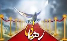 رهایی های روز چهارشنبه 24 مهرماه 98