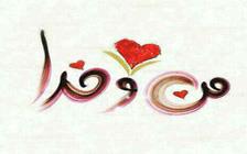 با خدا باش پادشاهی كن 
