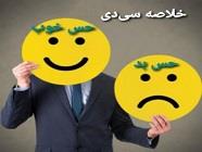 حس خوب حس بد