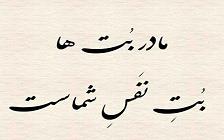 دیو چو بیرون رود، فرشته درآید