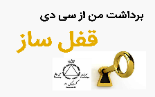 برداشت از سی دی قفل ساز