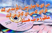 لذت نوشتن سی دی ها