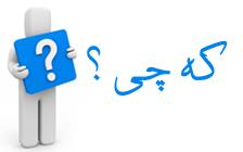 از کجا آمده ام آمدنم بهر چه بود ؟ ( که چی ) 